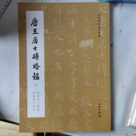 唐王居士砖塔铭（附唐程夫人塔铭海禅师方坟记）/历代碑帖法书萃编