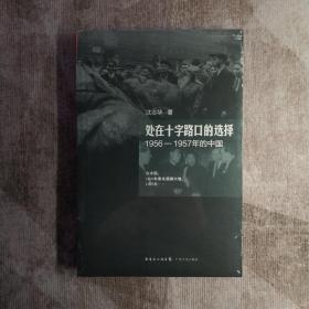 处在十字路口的选择：1956-1957年的中国 （无腰封）