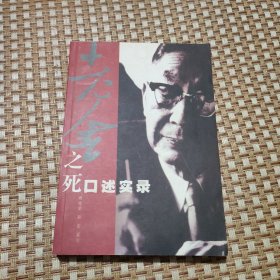 老舍之死口述实录