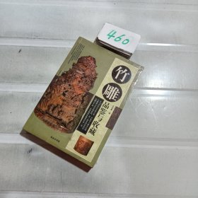 竹雕品鉴与收藏