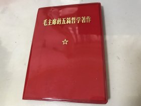 毛主席的五篇哲学著作【品相好】