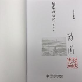 赵园签名钤印《想象与叙述》（精装，初版）；包邮