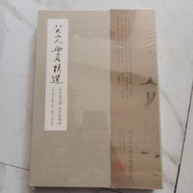 八大山人册页精选：山水花鸟册、山水花果册