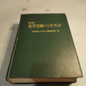 化学实验手册第四版（日版）（馆藏）