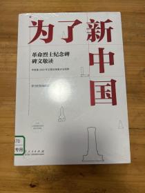 为了新中国 塑封全新