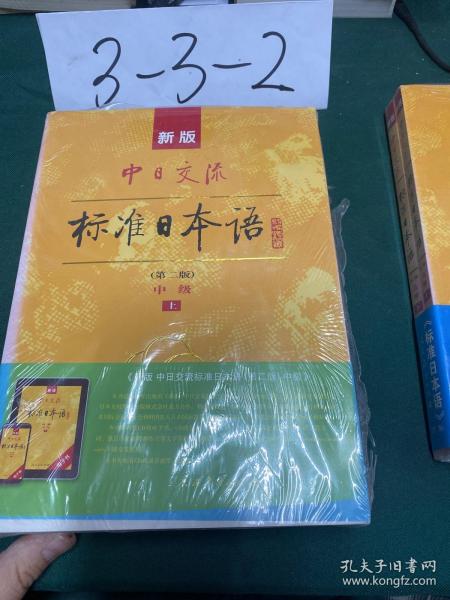 新版中日交流标准日本语中级