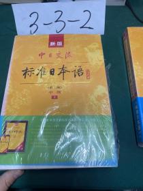 新版中日交流标准日本语中级