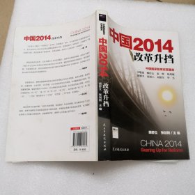 中国2014：改革升挡