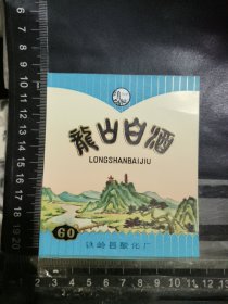 龙山酒酒标，辽宁省铁岭酒厂品相如图自定，按图发货