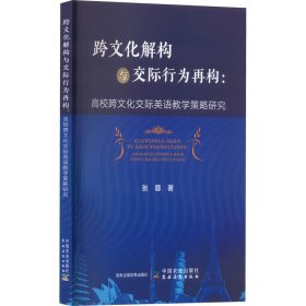 跨文化解构与交际行为再构 张蓉著