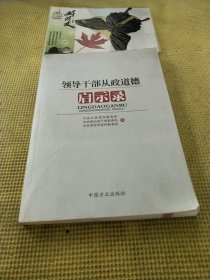 领导干部从政道德启示录