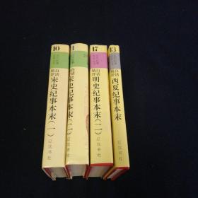 历代纪事本末丛书4本合售（看图拍）