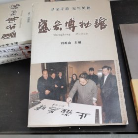 盛宏博物馆 珍藏有明清龙床,龙塌,龙袍,及明清古匾300余块,是中国最大的民间博物馆之一. 藏品分类 所有藏品 古币钱币 收藏杂项 古籍善本 文房清玩 邮票邮品 ***收藏 视频推荐...