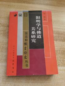 阳明学与佛道关系研究——儒道释博士论文丛书