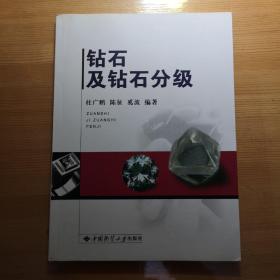 钻石及钻石分级