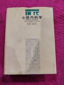 现代心脏内科学