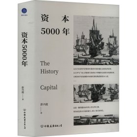 资本5000年 资本秩序如何塑造人类文明 典藏版【正版新书】