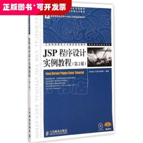 JSP程序设计实例教程（第2版）