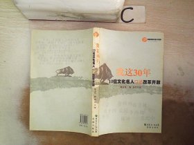 我这30年:10位文化名人口述改革开放。，