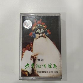 京剧磁带：方荣翔唱腔集