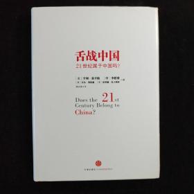 舌战中国：21世纪属于中国吗？