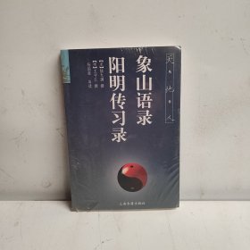 象山语录 阳明传习录(天地人丛书)