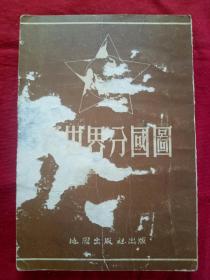 新世界分国图   1954年10月 地图出版社编制  出版  普及本   该书封面品次，内里书品好   内容很好