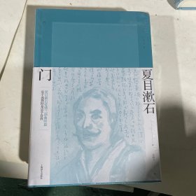 门（夏目漱石作品系列）