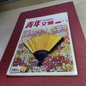 青年文摘2013.11.6月上半月刊