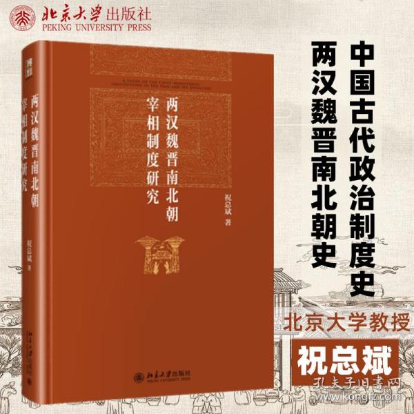 两汉魏晋南北朝宰相制度研究 史学理论 祝斌