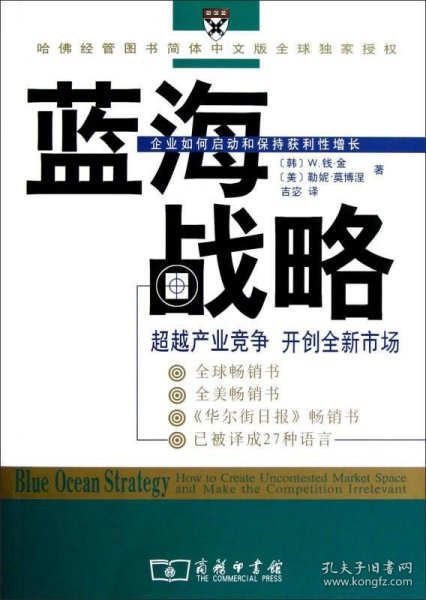 蓝海战略：超越产业竞争，开创全新市场