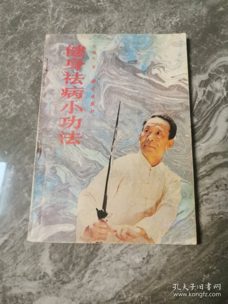 健身祛病小功法