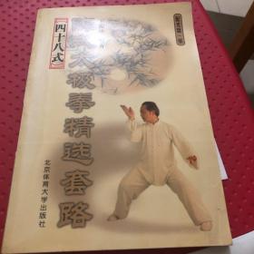 陈氏太极拳：精选套路四十八式