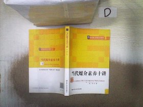 当代媒介素养十讲 高萍 9787300203058 中国人民大学