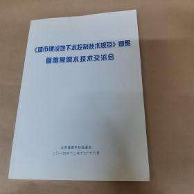 《城市建设地下水控制技术规范》宣贯暨帷幕隔水技术交流会