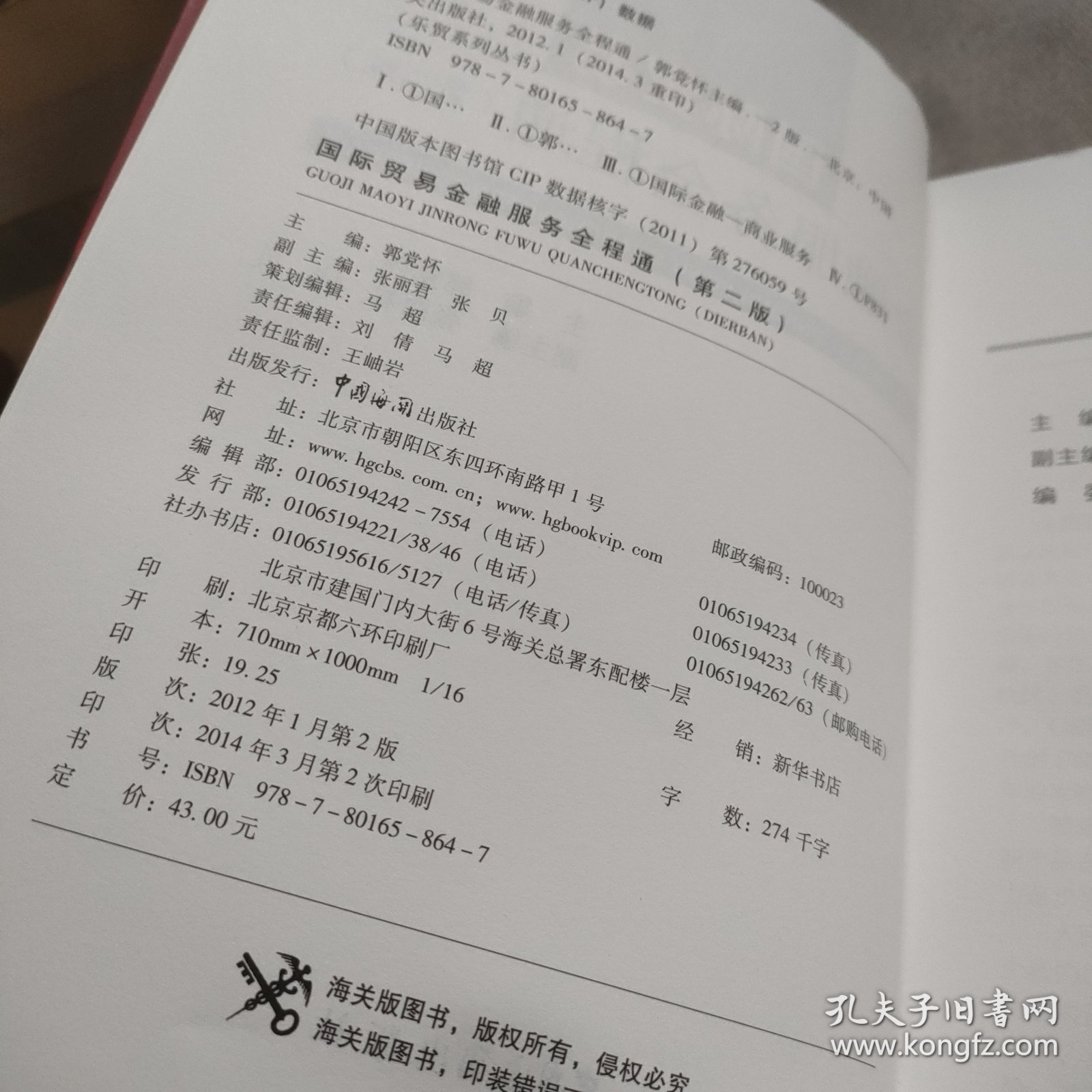 国际贸易金融系列：国际贸易金融服务全程通（第2版）