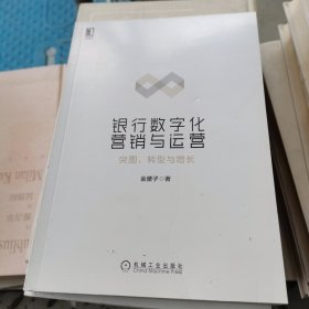 银行数字化营销与运营：突围 转型与增长缺少封套若嫌勿拍内文全新