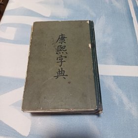 康熙字典（中华书局）