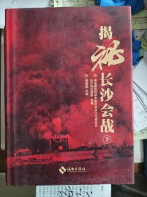 揭秘长沙会战 : 全2册