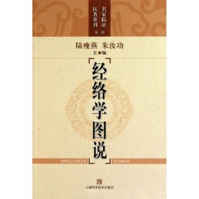 新华正版 经络学图说 朱汝功 9787547804605 上海科学技术出版社