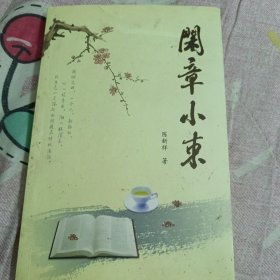 闲章小来