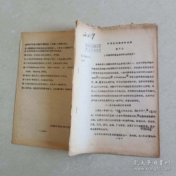 中国古代独木舟试探