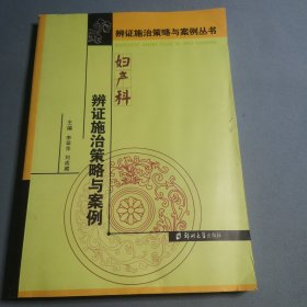 辨证施治策略与案例丛书：妇产科辨证施治策略与案例