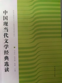 中国现当代文学经典选读