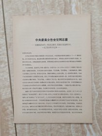 中央委員会告全党同志书:为巩固国内和平，爭取民主权利，实现对日抗战而斗爭（一九三七年）