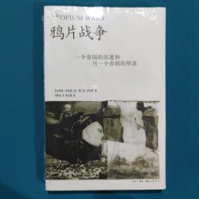 鸦片战争：一个帝国的沉迷和另一个帝国的堕落