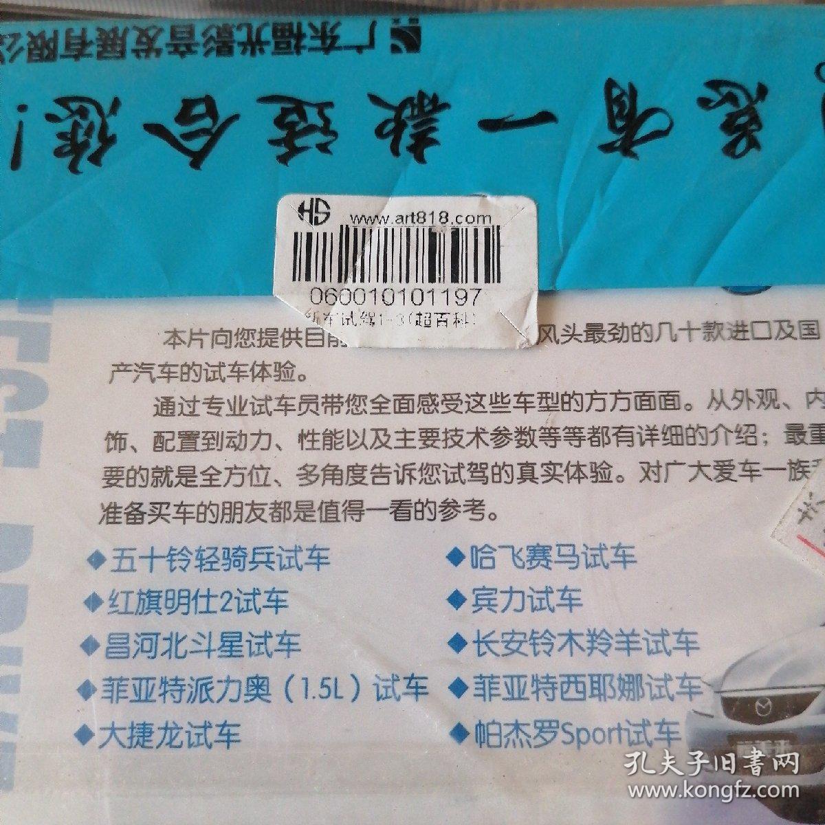 VCD新车试驾车迷世界，未拆封。