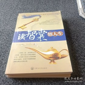 读智囊悟人生（上中下）
