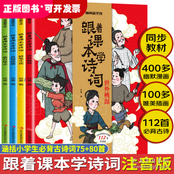 漫画趣学馆·跟着课本学诗词全4册同步小学语文教材