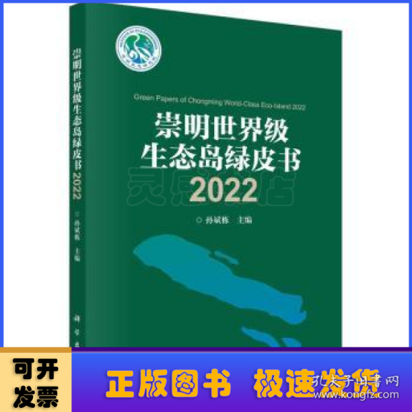 崇明世界级生态岛绿皮书2022